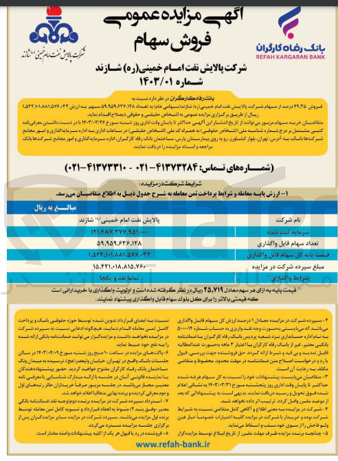تصویر کوچک آگهی فروش 29،35 درصد از سهام شرکت پالایش نفت 