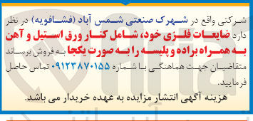 تصویر کوچک آگهی فروش ضایعات فلزی خود شامل کنار ورق استیل و آهن به همراه براده و پلیسه به صورت یکجا