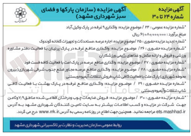 تصویر کوچک آگهی واگذاری 9 غرفه ...