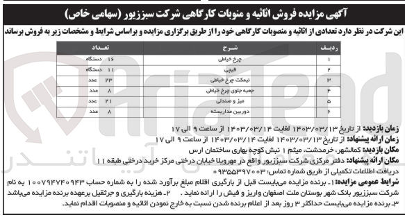 تصویر کوچک آگهی فروش تعدادی از اثاثیه و منصوبات کارگاه یخود در 6 ردیف شامل چرخ خیاطی - قیچی - نیمکت چرخ خیاطی - جعبه جلوی چرخ خیاطی - میز و صندلی - دوربین مداربسته