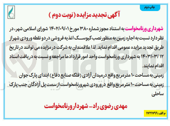 تصویر کوچک آگهی اجاره زمین نصب کیوسک اغذیه فروشی در دو نقطه ورودی شهر 