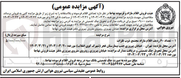 تصویر کوچک آگهی فروش تعدادی اقلام فرسوده و بلا استفاده شامل تعداد 60 ردیف اقلام مازاد مجتمع ذوب فلزات