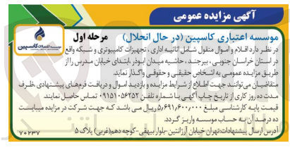 تصویر کوچک آگهی واگذاری اقلام و اموال منقول شامل اثاثیه اداری ،تجهیزات کامپیوتری و شبکه 