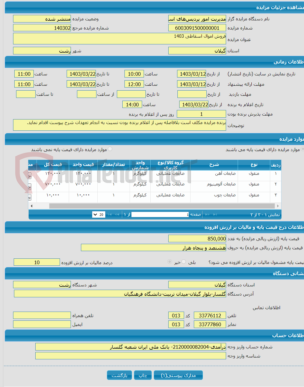 تصویر کوچک آگهی فروش اموال اسقاطی 1403