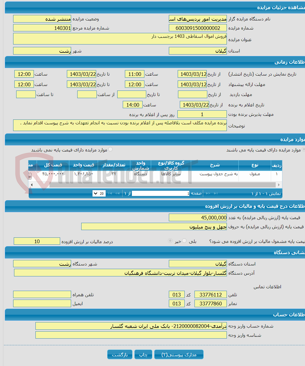 تصویر کوچک آگهی فروش اموال اسقاطی 1403 برچسب دار