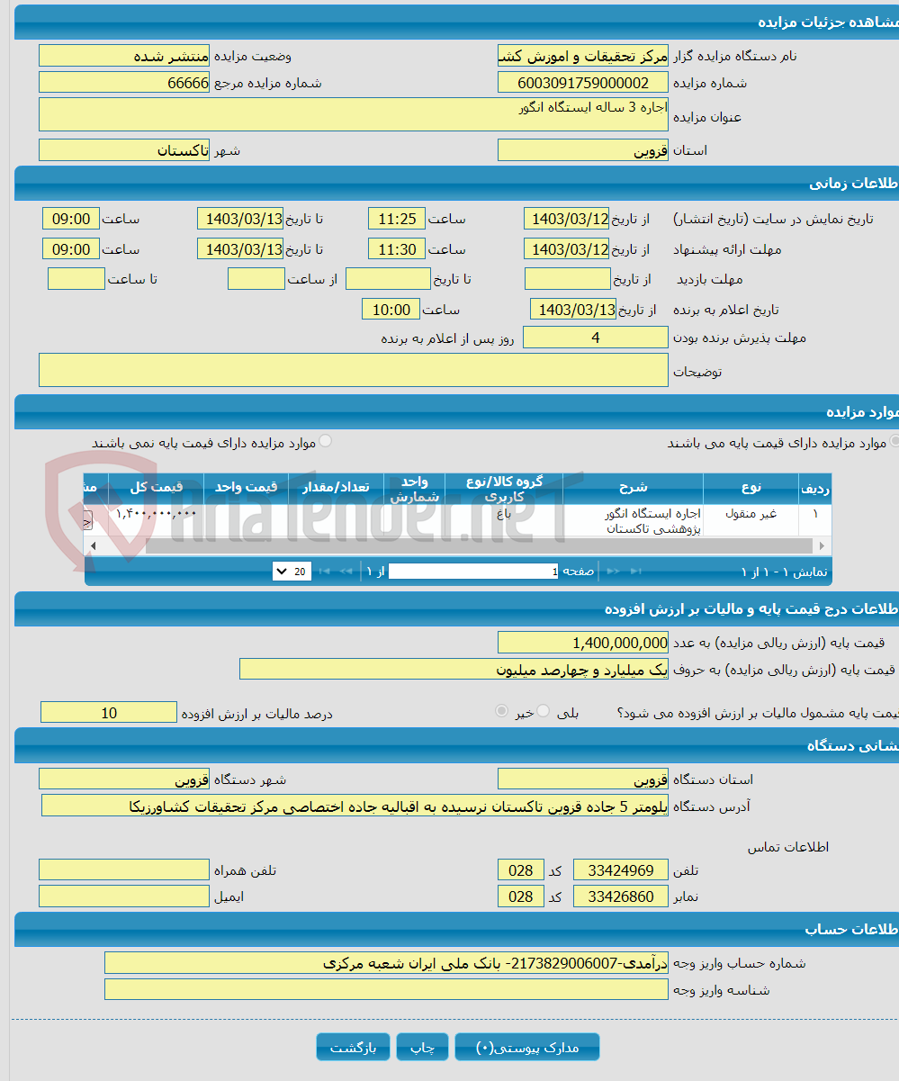 تصویر کوچک آگهی اجاره 3 ساله ایستگاه انگور