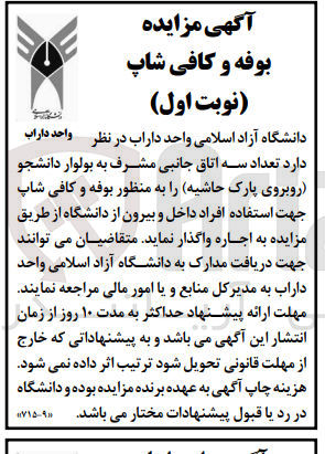 تصویر کوچک آگهی اجاره تعداد سه اتاق جانبی به منظور بوفه و کافی شاپ جهت استفاده افراد داخل و بیرون از دانشگاه 