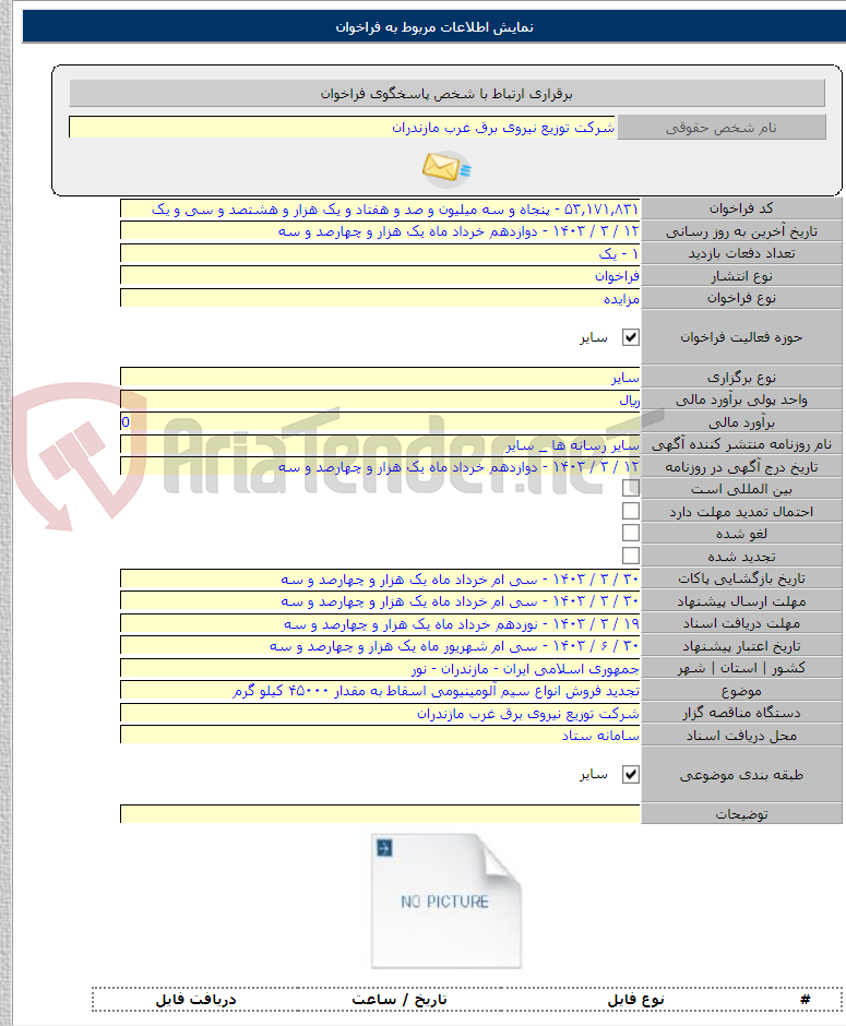 تصویر کوچک آگهی تجدید فروش انواع سیم آلومینیومی اسقاط به مقدار ۴۵۰۰۰ کیلو گرم
