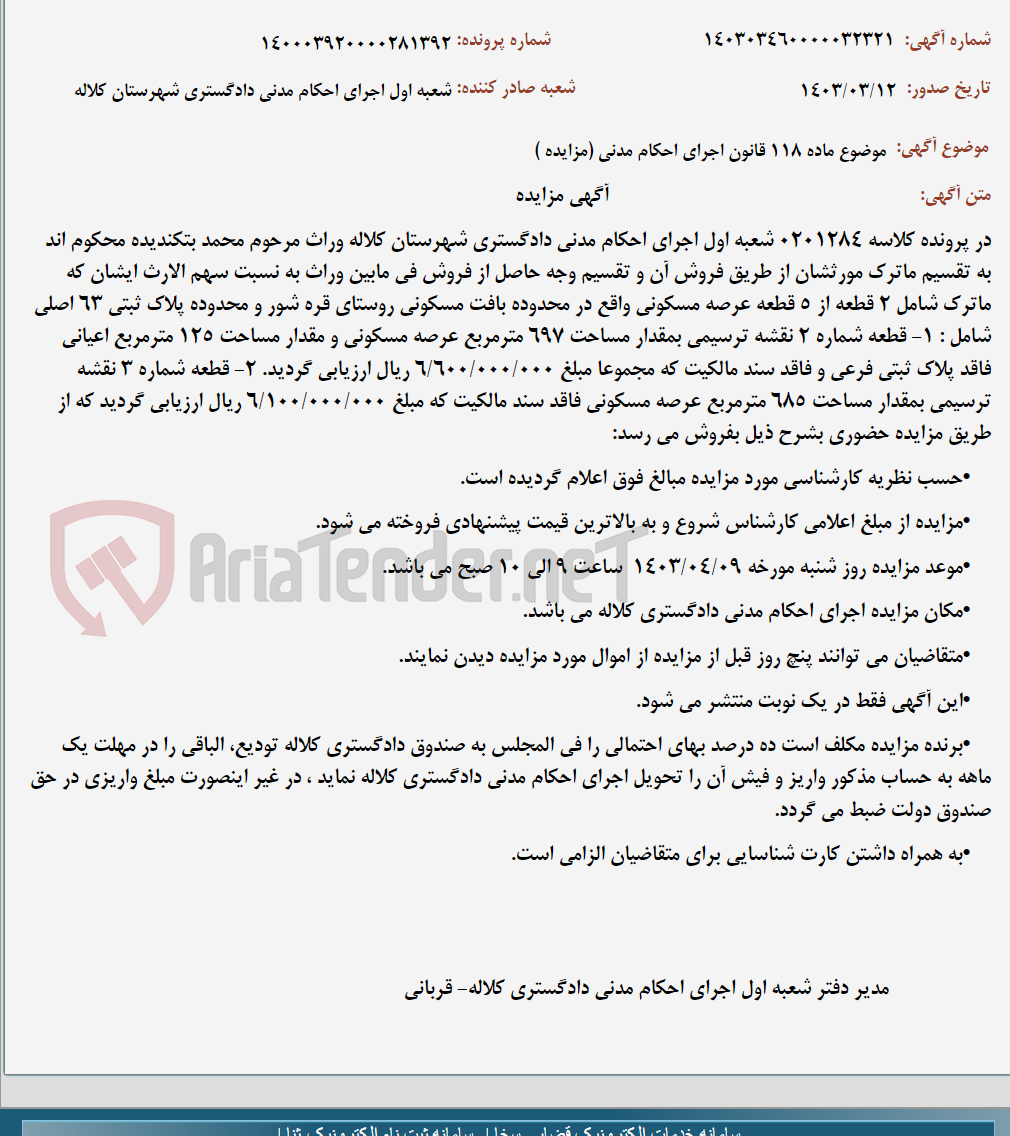 تصویر کوچک آگهی موضوع ماده 118 قانون اجرای احکام مدنی (مزایده )