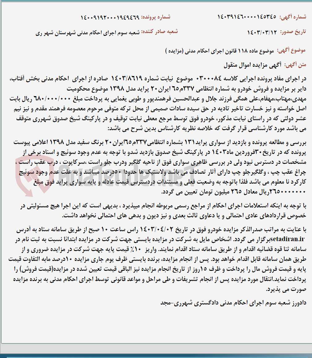 تصویر کوچک آگهی موضوع ماده 118 قانون اجرای احکام مدنی (مزایده )