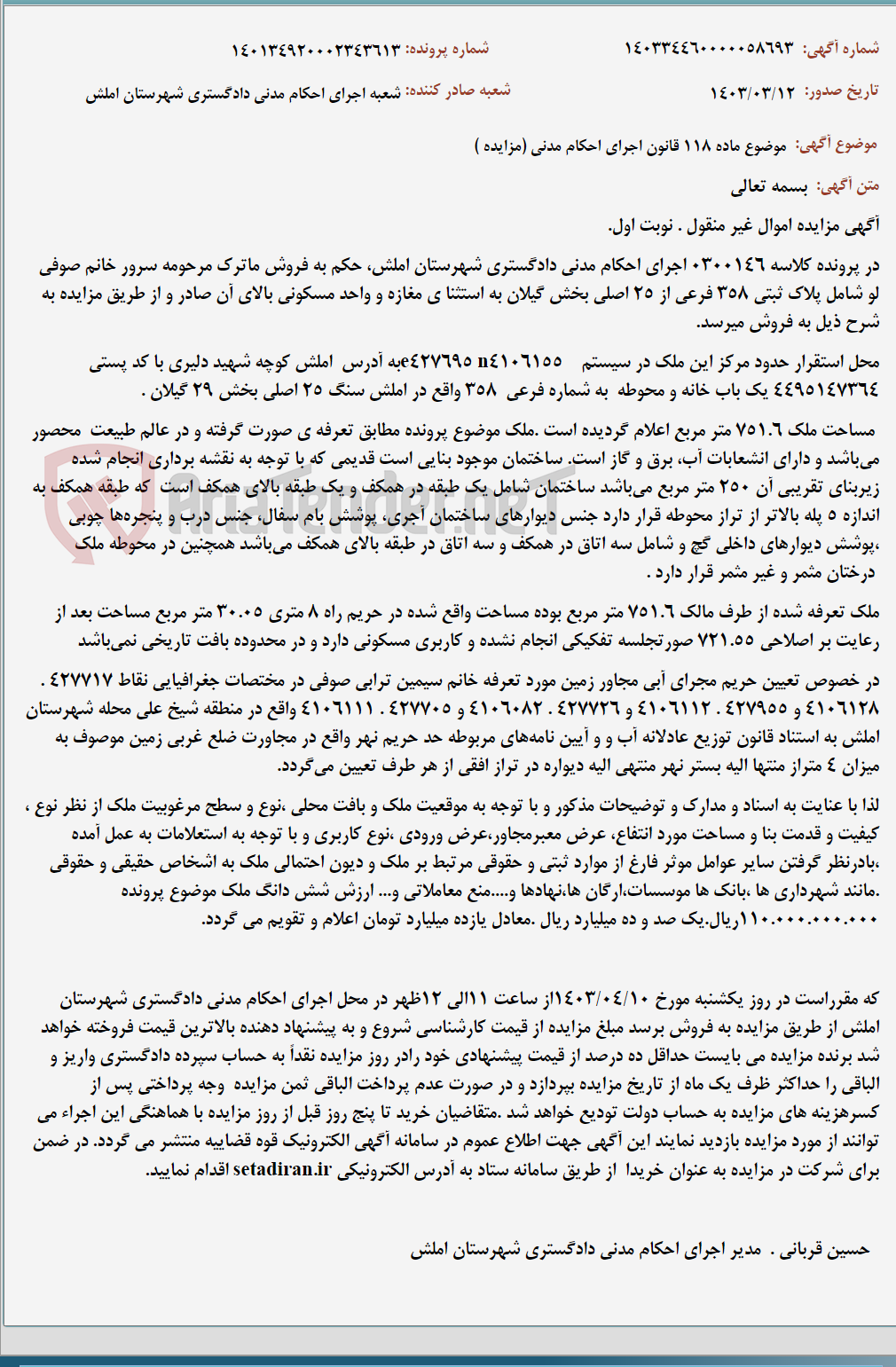 تصویر کوچک آگهی موضوع ماده 118 قانون اجرای احکام مدنی (مزایده )