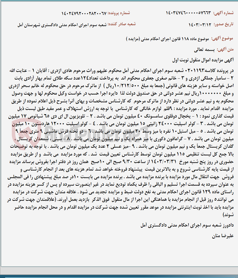 تصویر کوچک آگهی موضوع ماده 118 قانون اجرای احکام مدنی (مزایده )