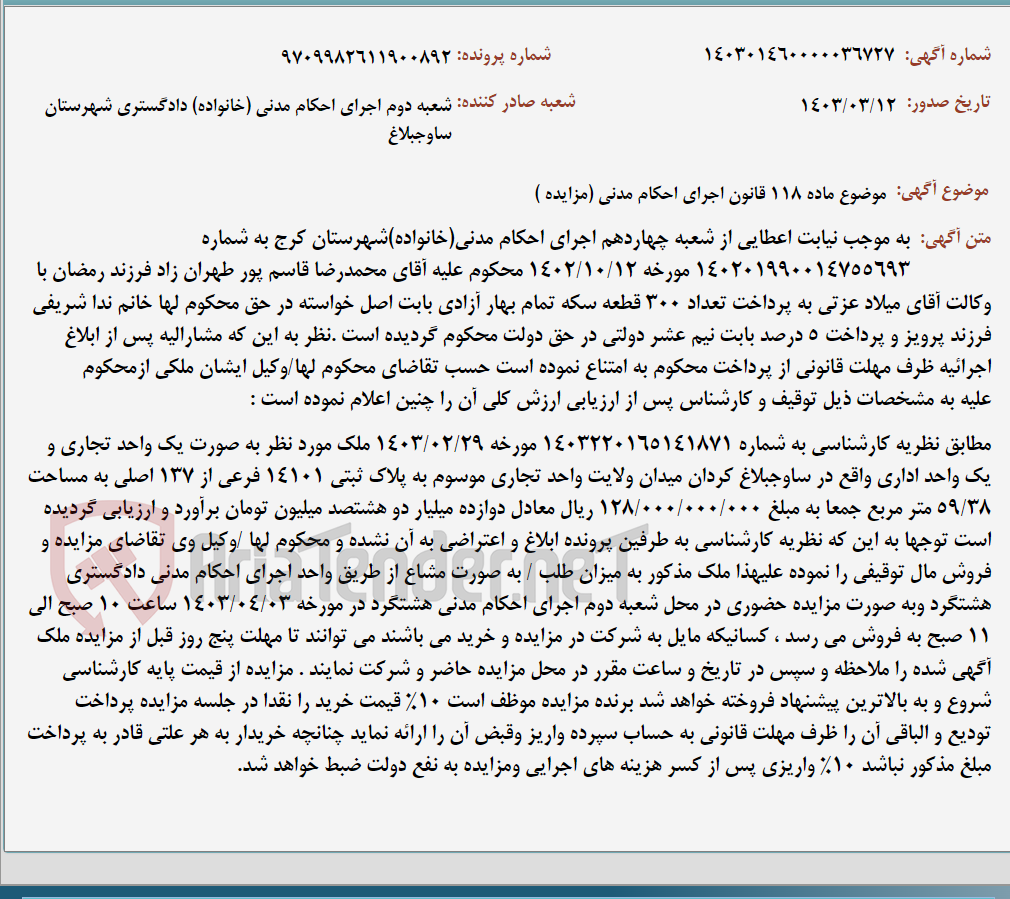 تصویر کوچک آگهی موضوع ماده 118 قانون اجرای احکام مدنی (مزایده )