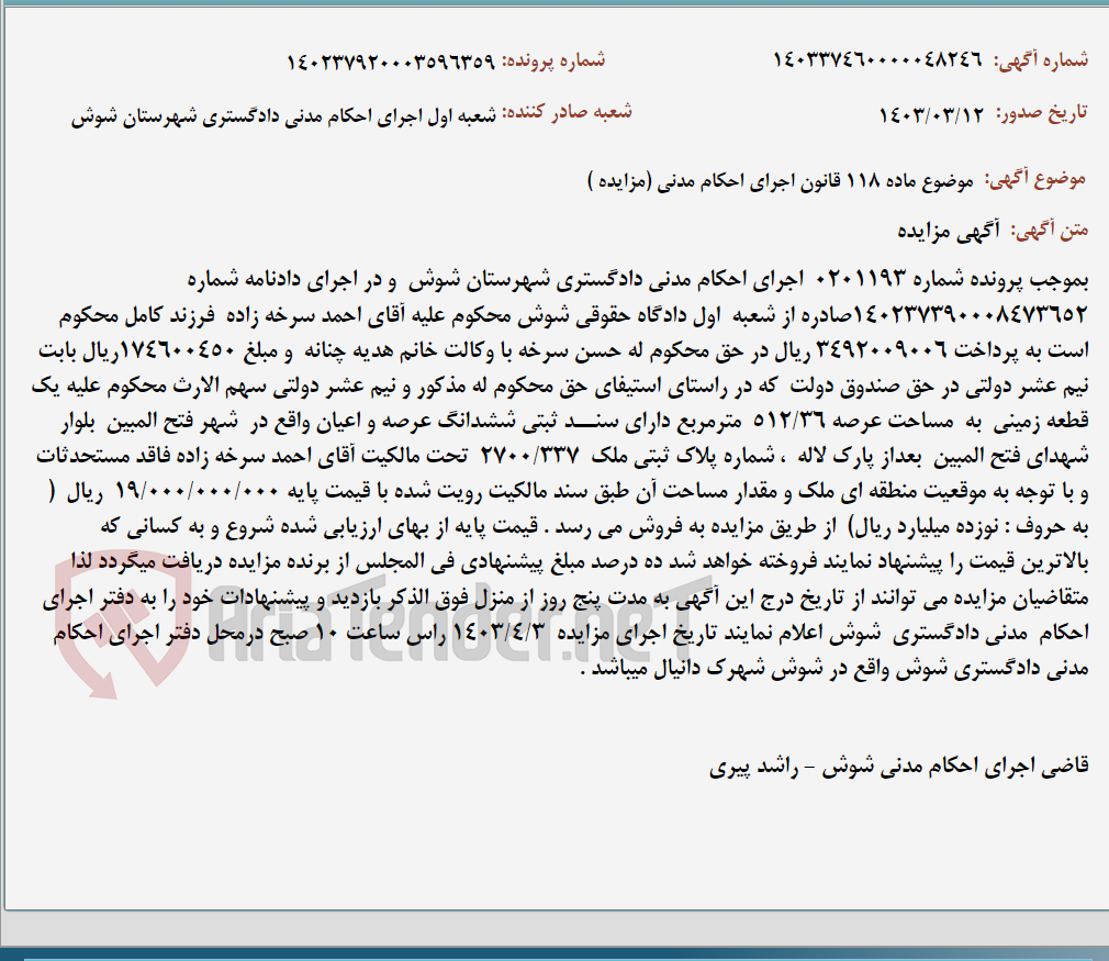 تصویر کوچک آگهی موضوع ماده 118 قانون اجرای احکام مدنی (مزایده )