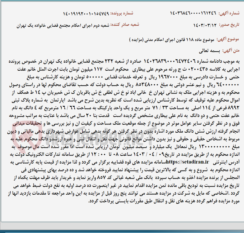 تصویر کوچک آگهی موضوع ماده 118 قانون اجرای احکام مدنی (مزایده )