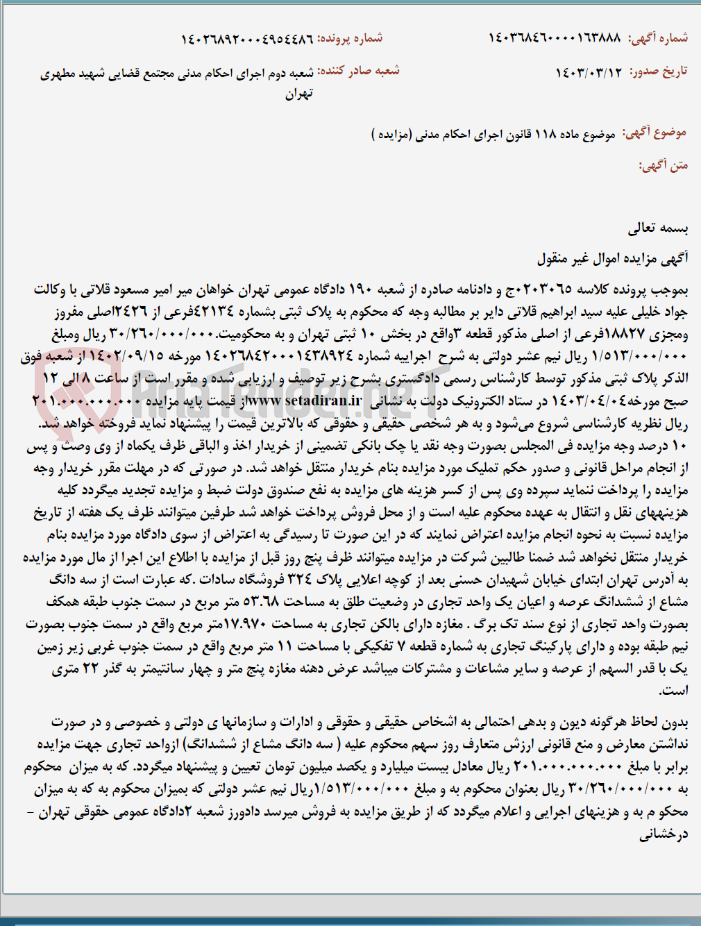 تصویر کوچک آگهی موضوع ماده 118 قانون اجرای احکام مدنی (مزایده )