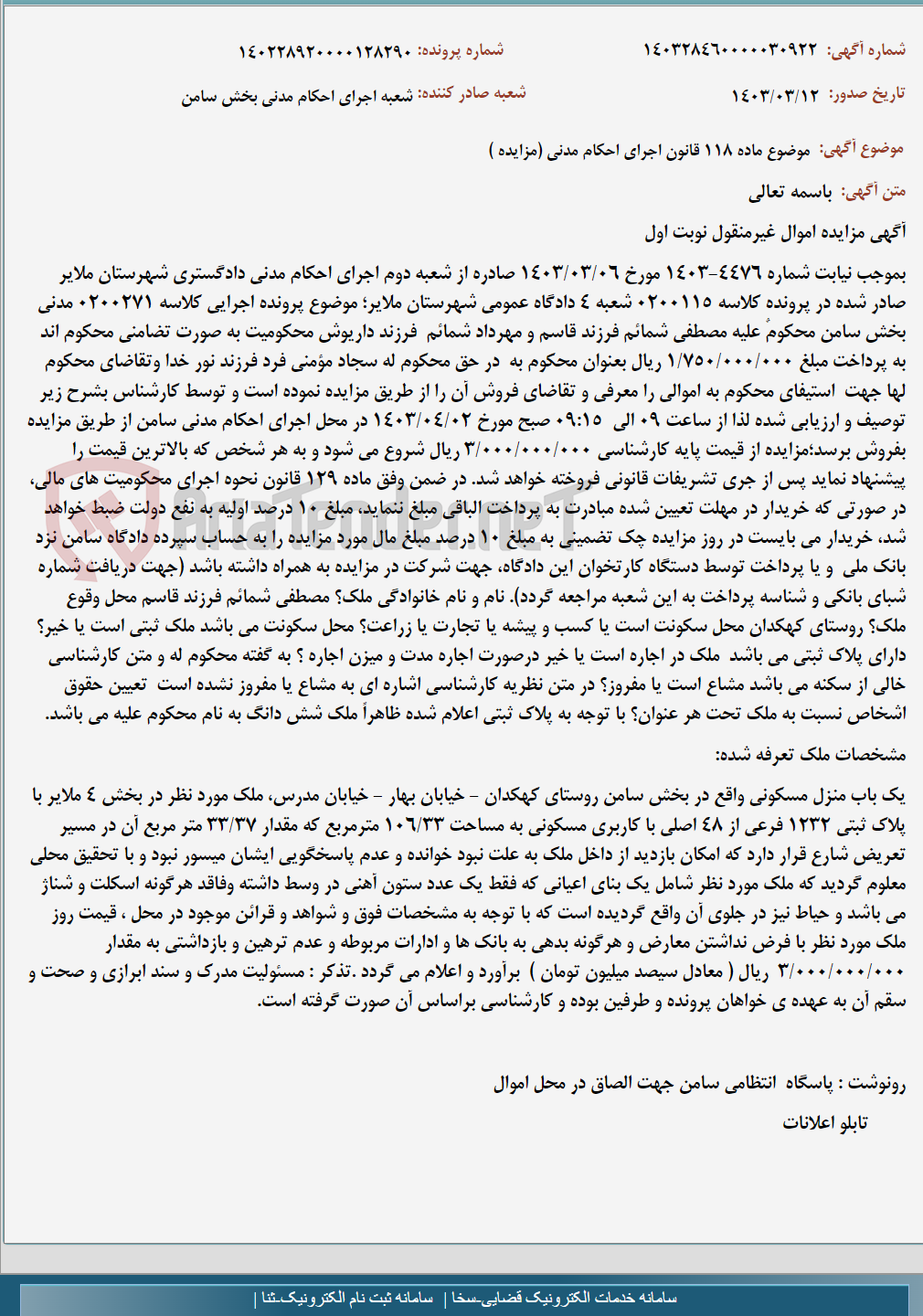 تصویر کوچک آگهی موضوع ماده 118 قانون اجرای احکام مدنی (مزایده )