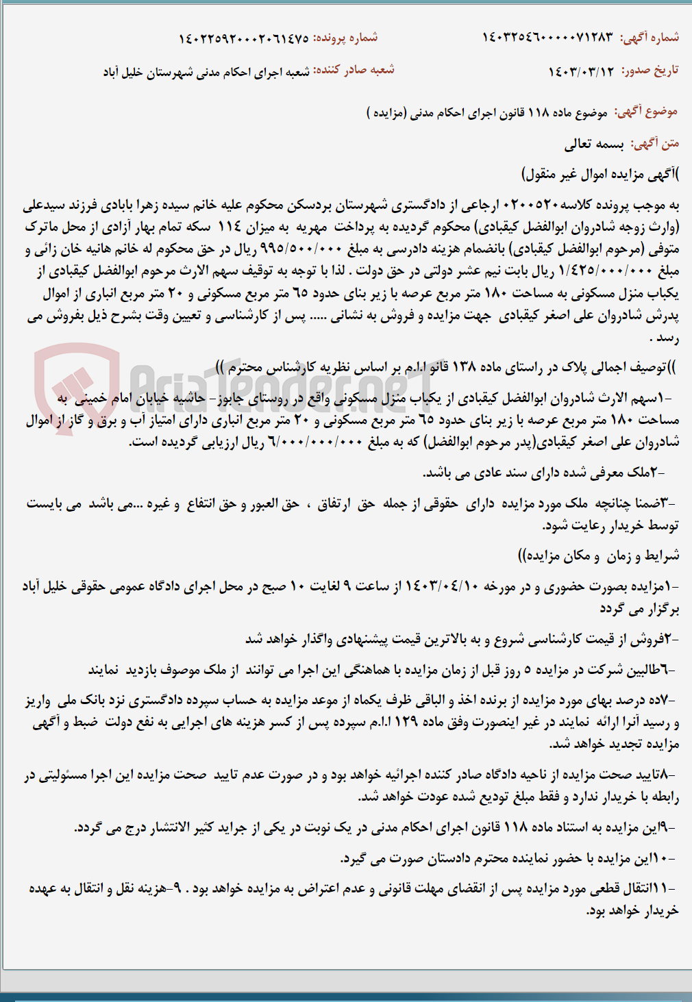 تصویر کوچک آگهی موضوع ماده 118 قانون اجرای احکام مدنی (مزایده )