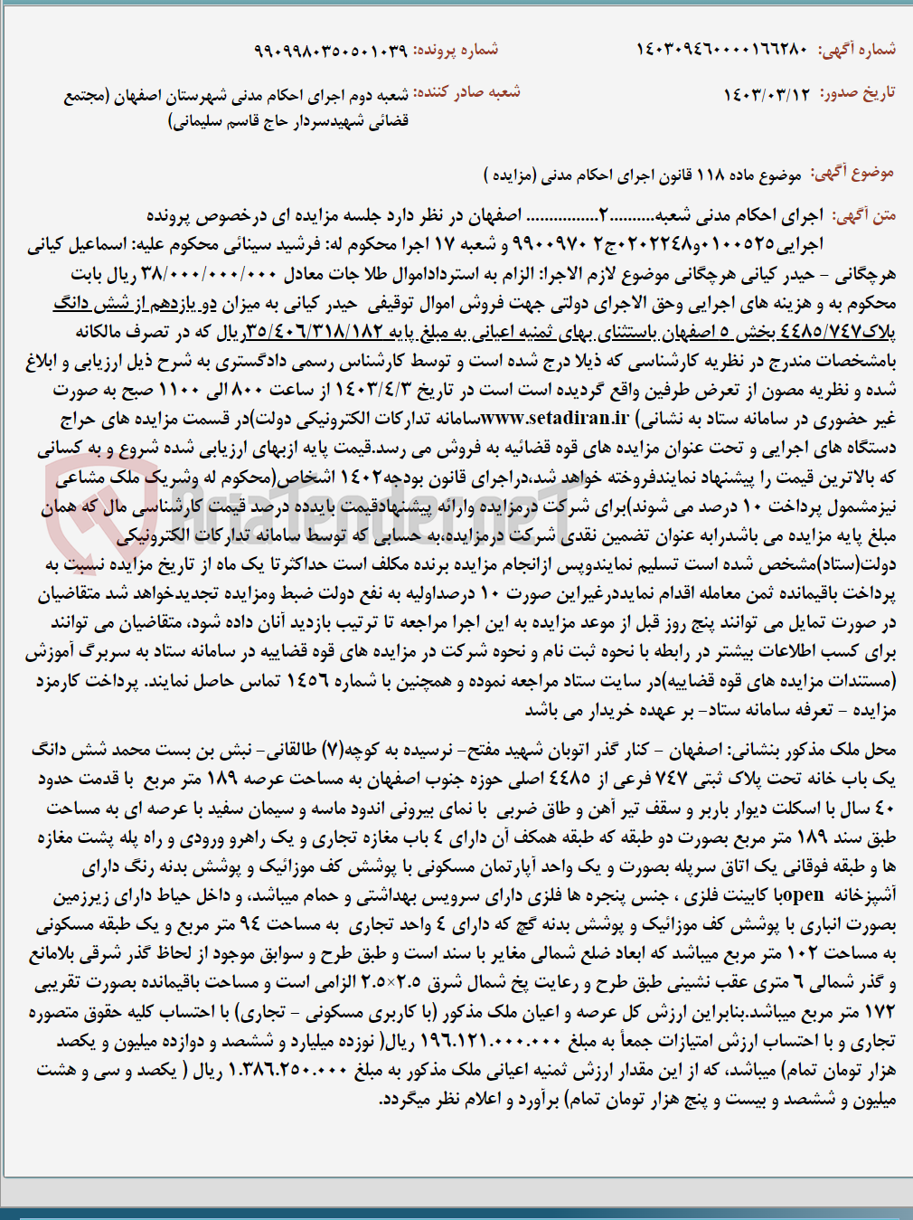 تصویر کوچک آگهی موضوع ماده 118 قانون اجرای احکام مدنی (مزایده )