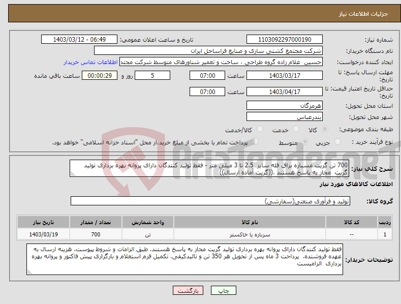 تصویر کوچک آگهی نیاز انتخاب تامین کننده-700 تن گریت مسباره براق فله سایز 2.5 تا 3 میلی متر - فقط تولید کنندگان دارای پروانه بهره برداری تولید گریت مجاز به پاسخ هستند .((گریت آماده ارسال)) 