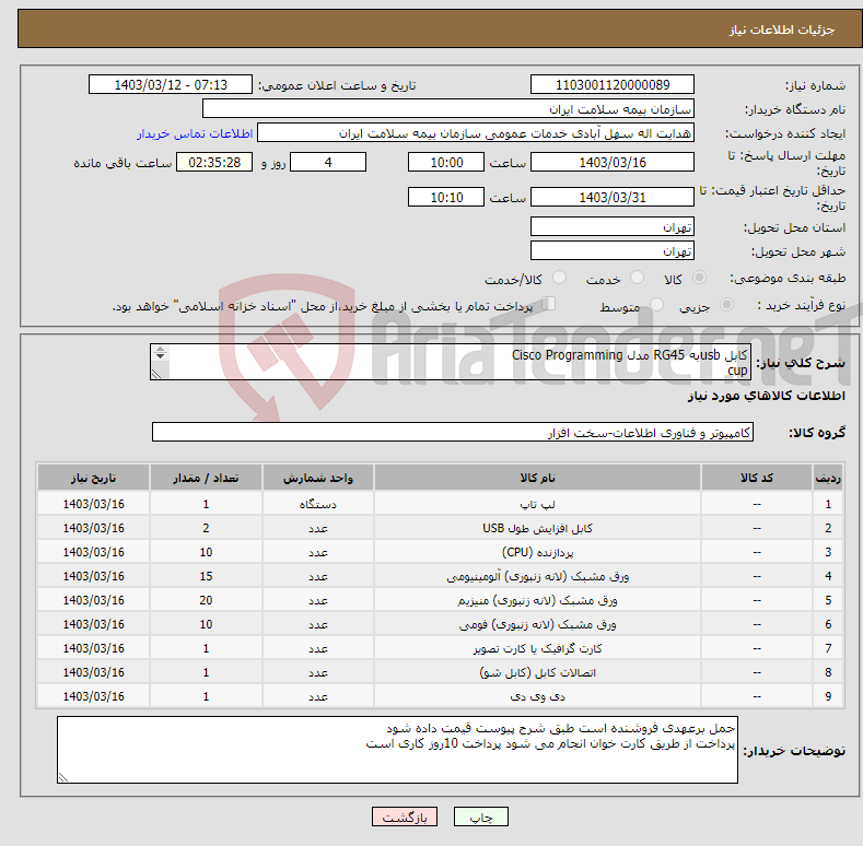 تصویر کوچک آگهی نیاز انتخاب تامین کننده-کابل usbبه RG45 مدل Cisco Programming cup core corei5 کارت گرافیگ ایسوس کابل 2متری hdmi دی وی رام اکسترنال باتری لب تاپ 