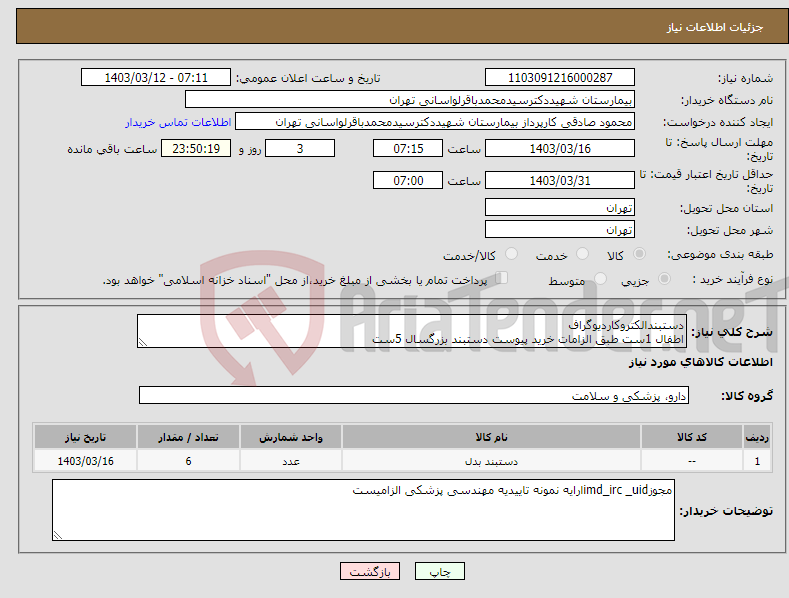 تصویر کوچک آگهی نیاز انتخاب تامین کننده-دستبندالکتروکاردیوگراف اطفال 1ست طبق الزامات خرید پیوست دستبند بزرگسال 5ست