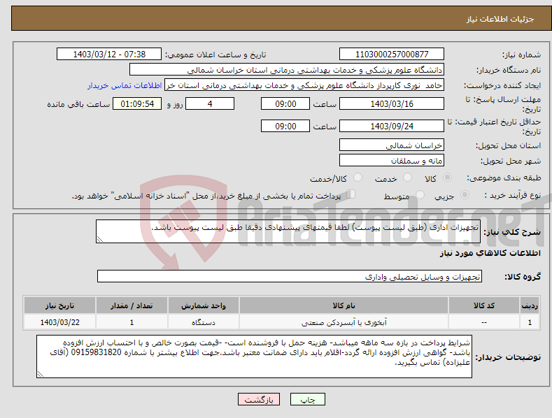 تصویر کوچک آگهی نیاز انتخاب تامین کننده-تجهیزات اداری (طبق لیست پیوست) لطفا قیمتهای پیشنهادی دقیقا طبق لیست پیوست باشد.