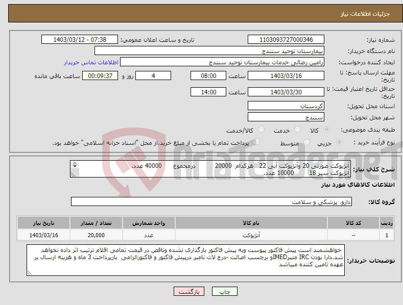 تصویر کوچک آگهی نیاز انتخاب تامین کننده-آنژیوکت صورتی 20 وآنژیوکت آبی 22 هرکدام 20000 درمجموع 40000 عدد. آنژیوکت سبز 18 10000 عدد. آنژیوکت طوسی 16 2000 عدد.