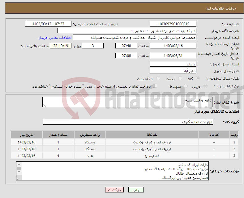 تصویر کوچک آگهی نیاز انتخاب تامین کننده-ترازو و فشارسنج