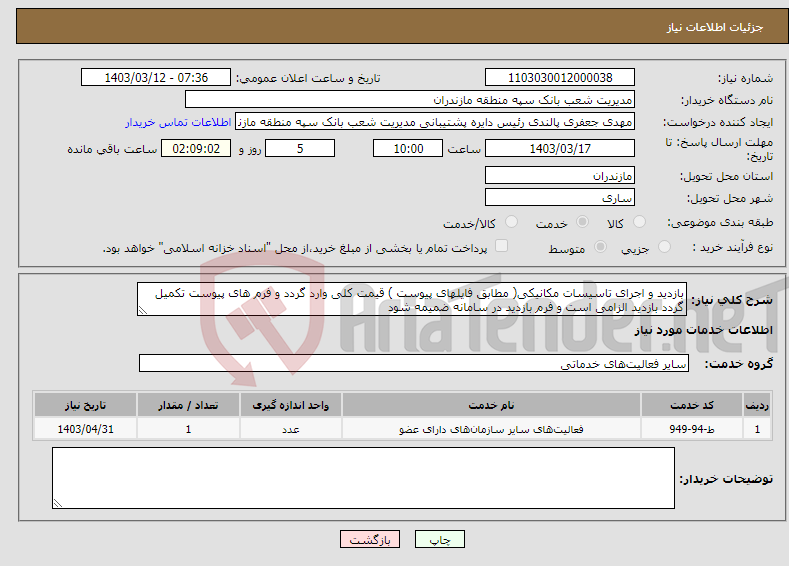 تصویر کوچک آگهی نیاز انتخاب تامین کننده-بازدید و اجرای تاسیسات مکانیکی( مطابق فایلهای پیوست ) قیمت کلی وارد گردد و فرم های پیوست تکمیل گردد بازدید الزامی است و فرم بازدید در سامانه ضمیمه شود