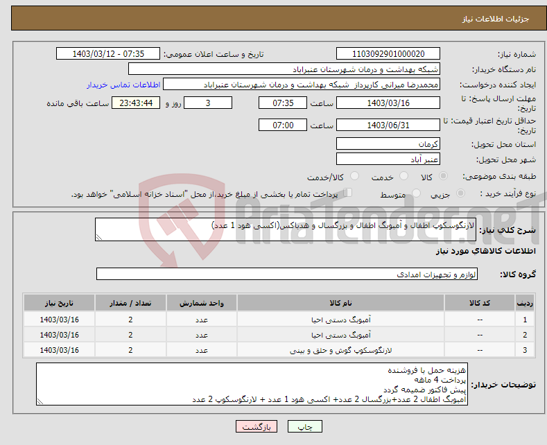 تصویر کوچک آگهی نیاز انتخاب تامین کننده-لارنگوسکوپ اطفال و آمبوبگ اطفال و بزرگسال و هدباکس(اکسی هود 1 عدد)