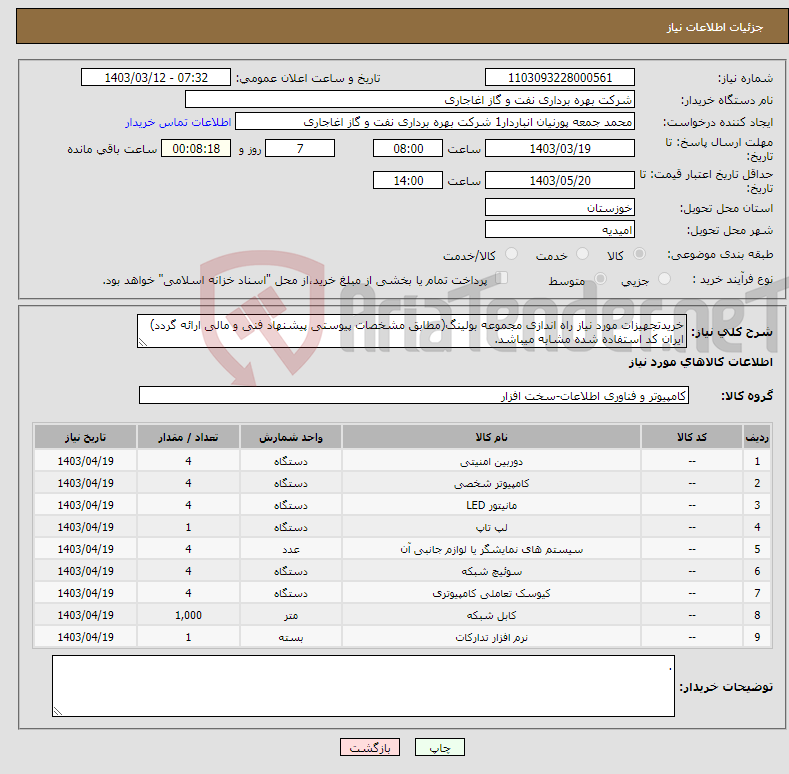 تصویر کوچک آگهی نیاز انتخاب تامین کننده-خریدتجهیزات مورد نیاز راه اندازی مجموعه بولینگ(مطابق مشخصات پیوستی پیشنهاد فنی و مالی ارائه گردد) ایران کد استفاده شده مشابه میباشد.