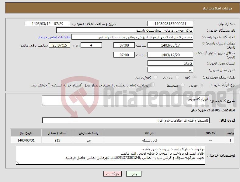 تصویر کوچک آگهی نیاز انتخاب تامین کننده-لوازم کامپیوتر