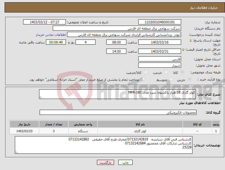 تصویر کوچک آگهی نیاز انتخاب تامین کننده-کولر گازی 18 هزار پاکشوما سرد مدل MPR-18C