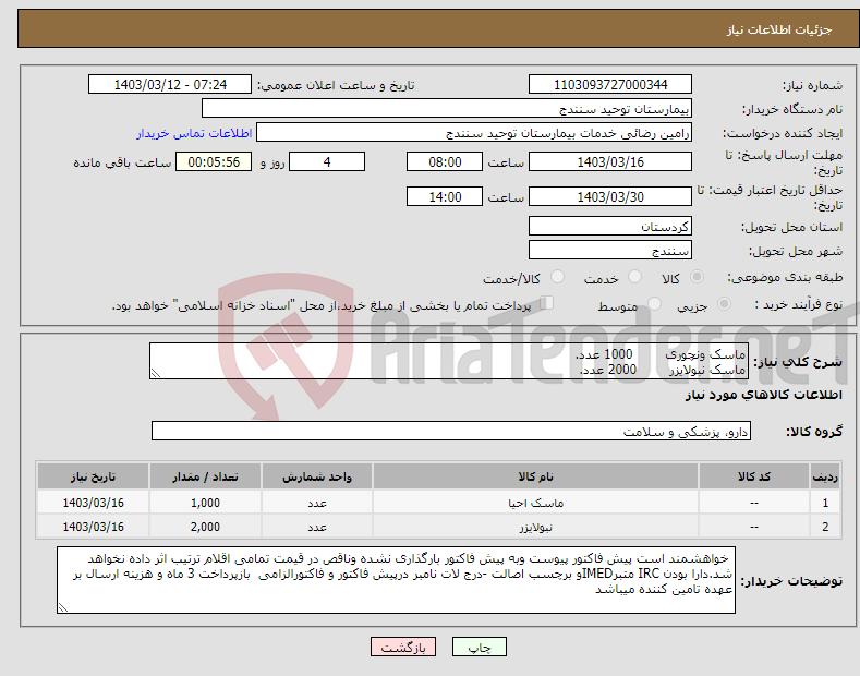 تصویر کوچک آگهی نیاز انتخاب تامین کننده-ماسک ونچوری 1000 عدد. ماسک نبولایزر 2000 عدد.