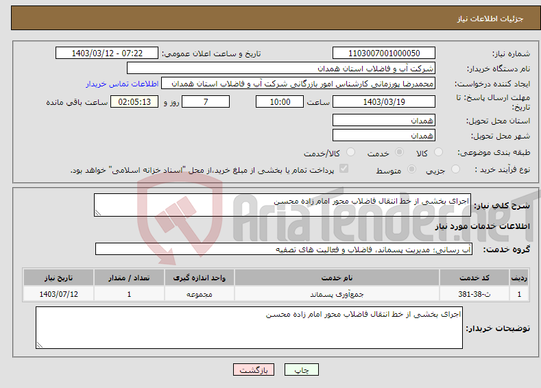 تصویر کوچک آگهی نیاز انتخاب تامین کننده-اجرای بخشی از خط انتقال فاضلاب محور امام زاده محسن 