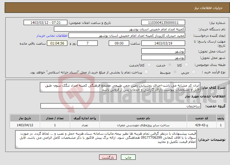 تصویر کوچک آگهی نیاز انتخاب تامین کننده-ایران کد مشابه می باشد-اجرای روشنایی زمین چمن طبیعی مجتمع فرهنگی کمیته امداد تنگک سوم- طبق فایل و مشخصات پیوست.دارای گارانتی و خدمات پس از فروش باشد