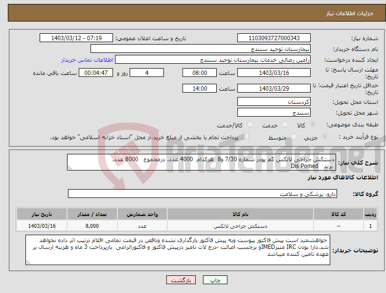 تصویر کوچک آگهی نیاز انتخاب تامین کننده-دستکش جراحی لاتکس کم پودر شماره 7/30 و8 هرکدام 4000 عدد. درمجموع 8000 عدد. برند Dis Pomed