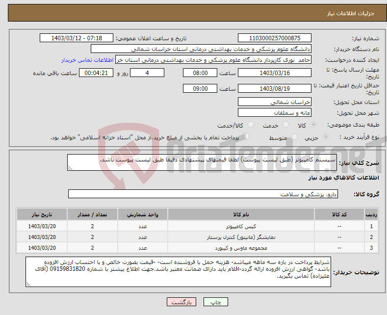 تصویر کوچک آگهی نیاز انتخاب تامین کننده-سیستم کامپیوتر (طبق لیست پیوست) لطفا قیمتهای پیشنهادی دقیقا طبق لیست پیوست باشد.