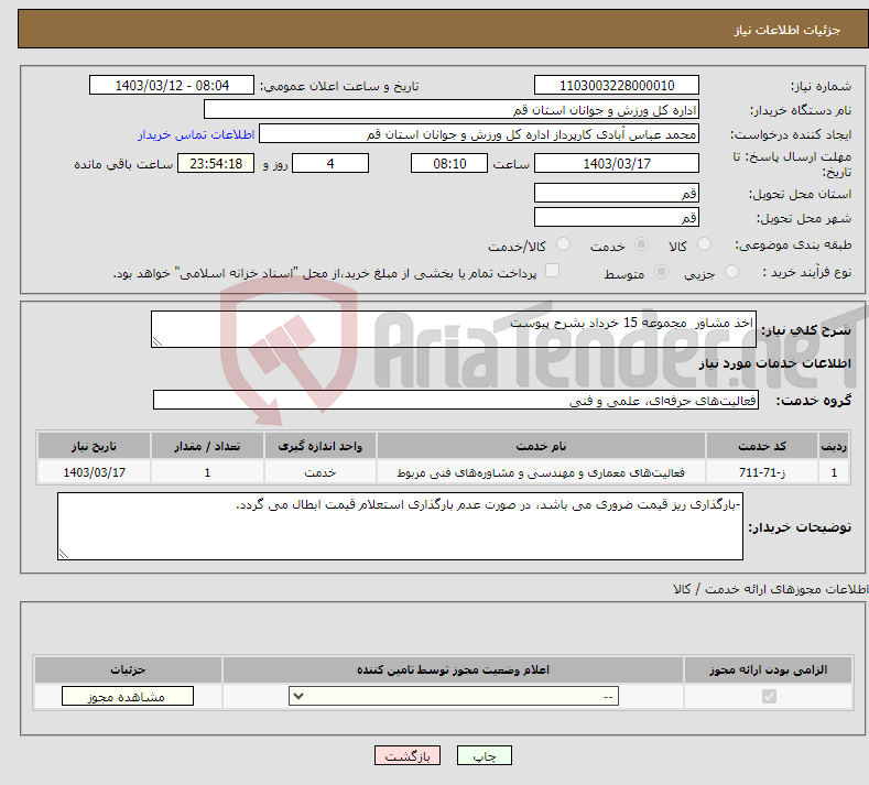 تصویر کوچک آگهی نیاز انتخاب تامین کننده-اخذ مشاور مجموعه 15 خرداد بشرح پیوست