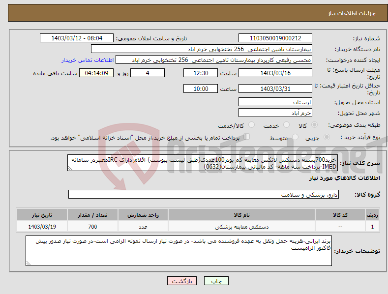 تصویر کوچک آگهی نیاز انتخاب تامین کننده-خرید700بسته دستکش لاتکس معاینه کم پودر100عددی(طبق لیست پیوست)-اقلام دارای IRCمعتبردر سامانه IMED-پرداخت سه ماهه- کد مالیاتی بیمارستان(0632)