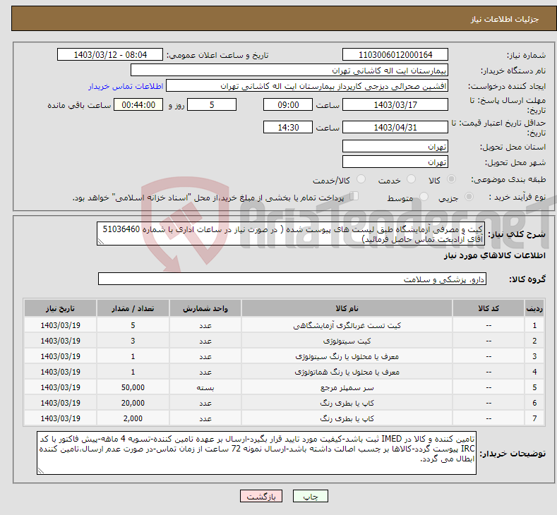 تصویر کوچک آگهی نیاز انتخاب تامین کننده-کیت و مصرفی آزمایشگاه طبق لیست های پیوست شده ( در صورت نیاز در ساعات اداری با شماره 51036460 آقای آزادبخت تماس حاصل فرمائید) 