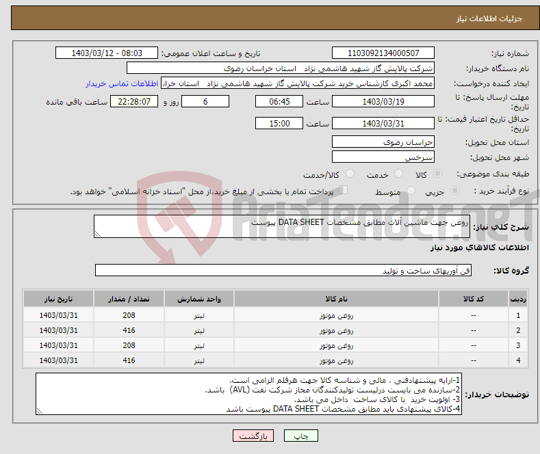 تصویر کوچک آگهی نیاز انتخاب تامین کننده-روغن جهت ماشین آلات مطابق مشخصات DATA SHEET پیوست 