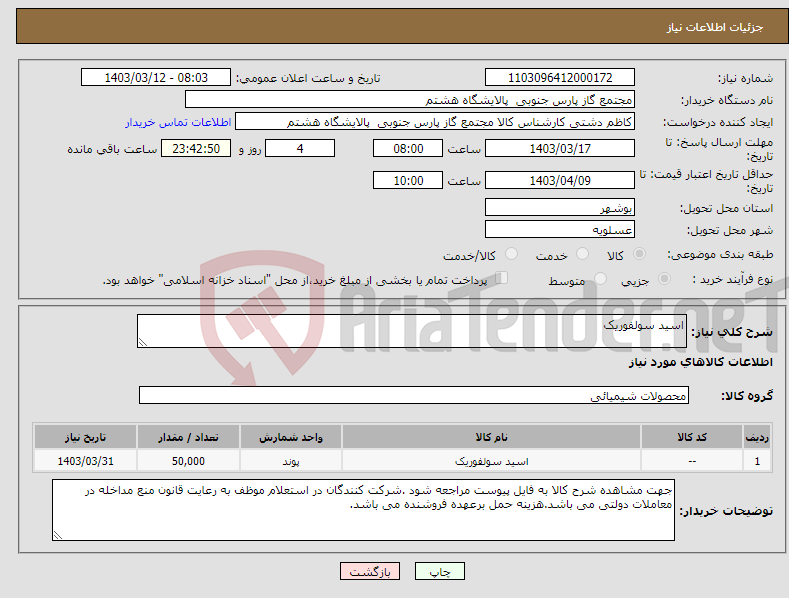 تصویر کوچک آگهی نیاز انتخاب تامین کننده-اسید سولفوریک