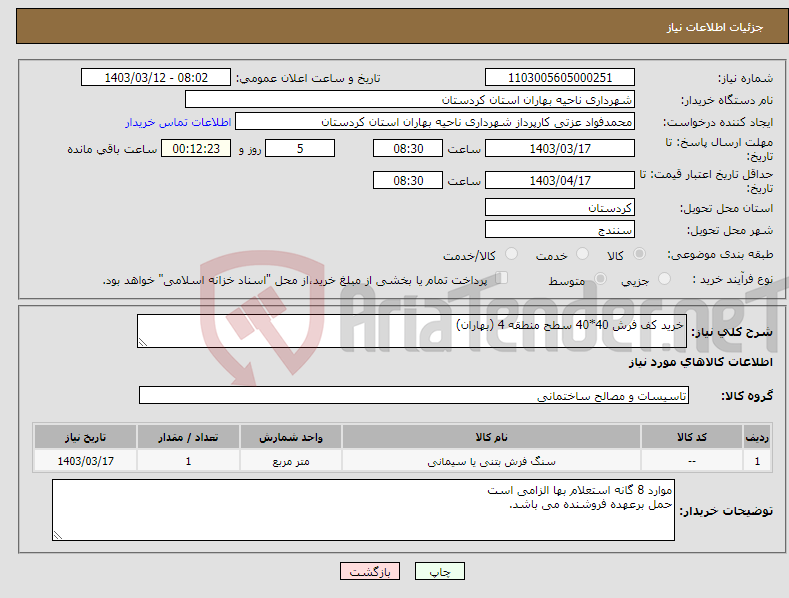 تصویر کوچک آگهی نیاز انتخاب تامین کننده-خرید کف فرش 40*40 سطح منطقه 4 (بهاران)