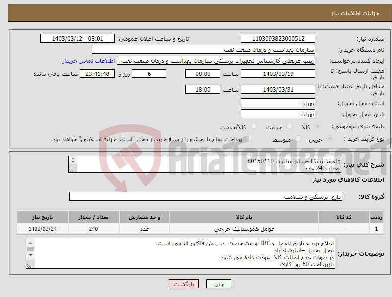 تصویر کوچک آگهی نیاز انتخاب تامین کننده-ژلفوم مدیکال-سایز مطلوب 10*50*80 تعداد 240 عدد 