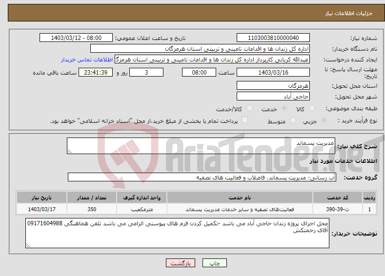 تصویر کوچک آگهی نیاز انتخاب تامین کننده-مدیریت پسماند
