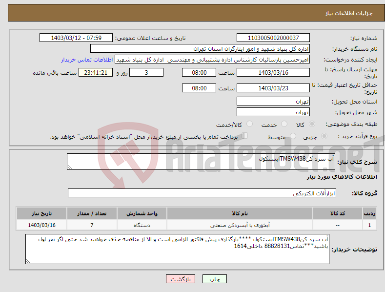 تصویر کوچک آگهی نیاز انتخاب تامین کننده-آب سرد کنTMSW438ابستکول