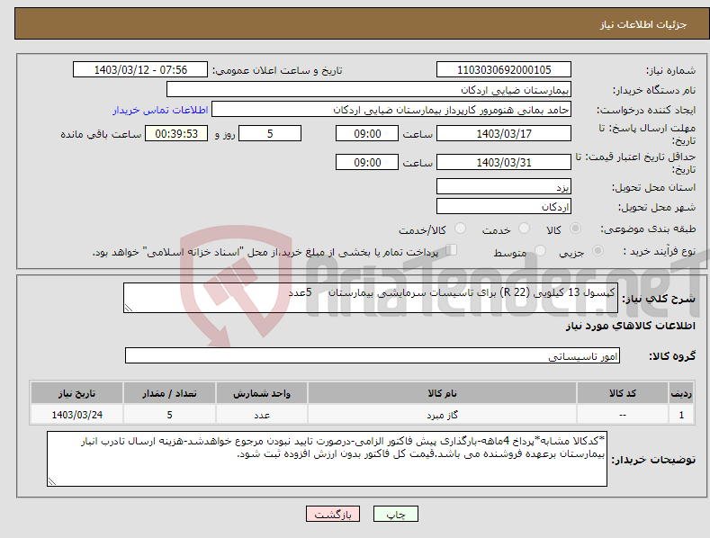 تصویر کوچک آگهی نیاز انتخاب تامین کننده-کپسول 13 کیلویی (R 22) برای تاسیسات سرمایشی بیمارستان 5عدد