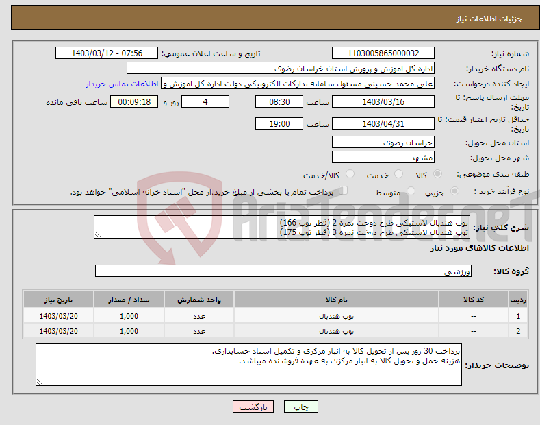 تصویر کوچک آگهی نیاز انتخاب تامین کننده-توپ هندبال لاستیکی طرح دوخت نمره 2 (قطر توپ 166) توپ هندبال لاستیکی طرح دوخت نمره 3 (قطر توپ 175)